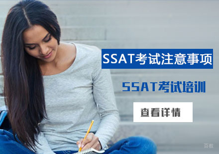 SSAT考试注意事项-重庆SSAT备考辅导