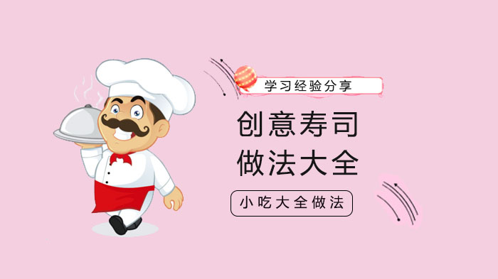 家庭创意寿司全攻略：4种经典做法详解与技巧分享