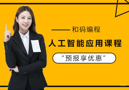 上海人工智能应用课程