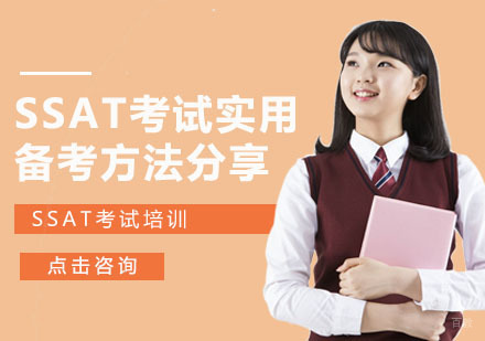 SSAT考试实用备考方法分享-成都SSAT备考辅导
