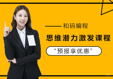 上海和码编程_上海思维潜力激发课程