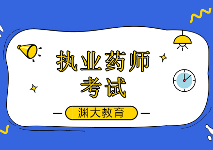 北京执业药师考试越来越难，复习要趁早！