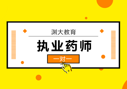 北京执业药师2020年考试什么时候报名？