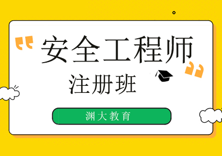 注册安全工程师考试培训班