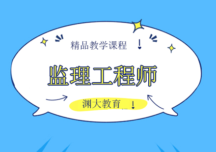 监理工程师考试培训班