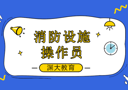 消防设施操作员培训班