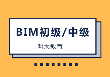 BIM工程师初级/中级培训班