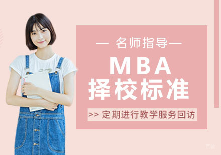 MBA择校标准从你为什么读MBA开始