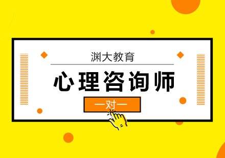 心理咨询师考试培训班