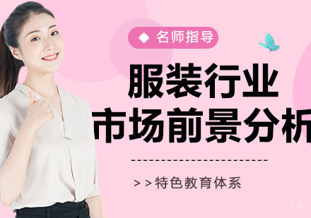 服装行业市场前景分析