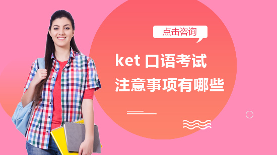KET口语考试通关指南：从考前准备到临场表现的5大核心细节