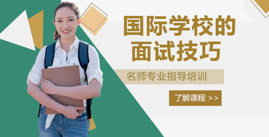 国际学校入学面试全攻略：个人与小组场景应对技巧详解