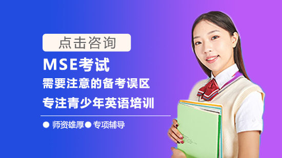 MSE考试备考常见误区全解析：从词汇到写作的6大能力提升指南