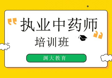 执业中药师考试培训班