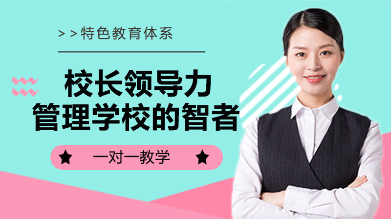 校长领导力进阶：破解管理瓶颈的三大关键路径