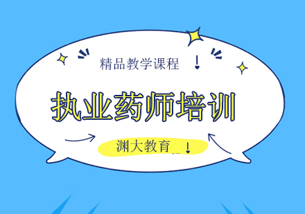 执业药师考试培训班