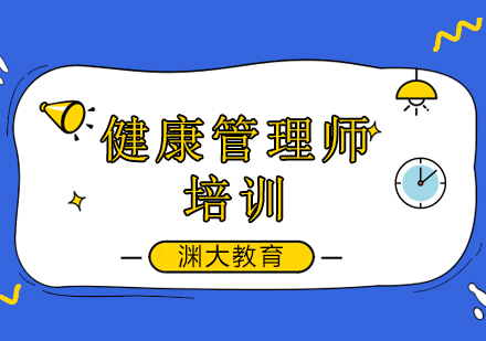 健康管理师培训班