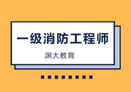 一级消防工程师考试培训班