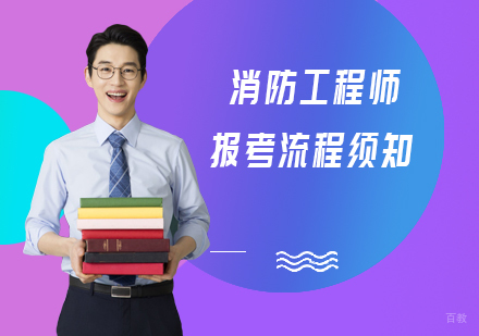 消防工程师报考流程须知