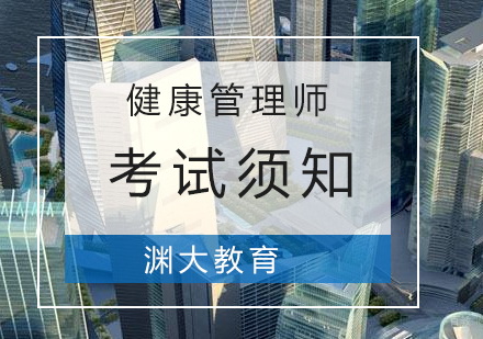 健康管理师考试须知