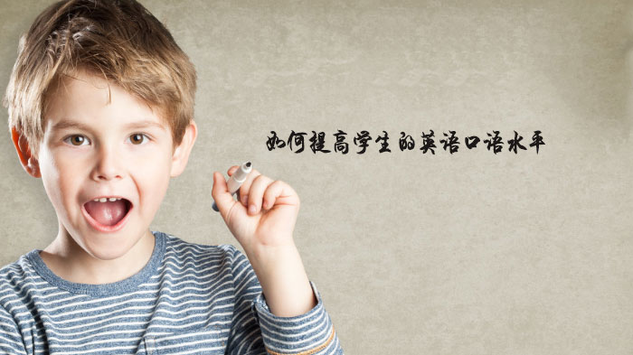学生英语口语提升全攻略：突破障碍与课堂实践深度解析