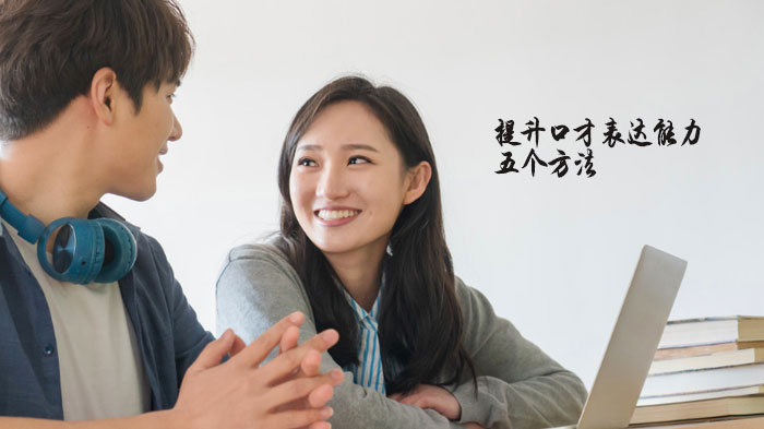 高情商沟通必修课：5个提升口才魅力的实战技巧
