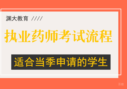 执业药师报考流程