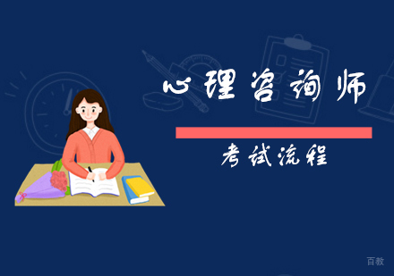 心理咨询师报考须知