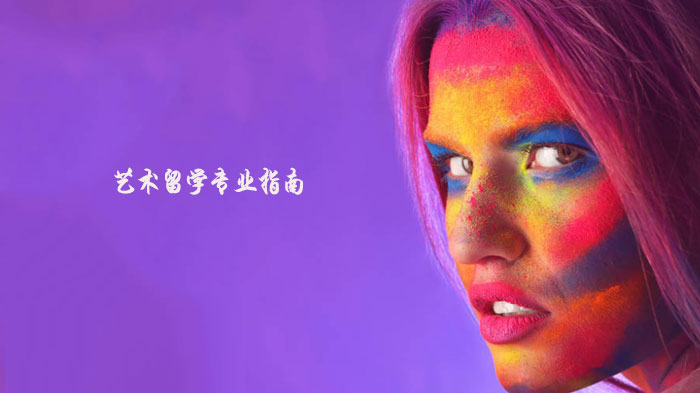 天津艺术留学专业选择全解析：纯艺/插画/服装设计方向深度指南
