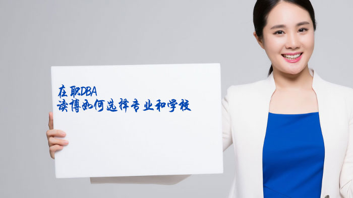 在职DBA报考全攻略：专业筛选逻辑与院校评估指南