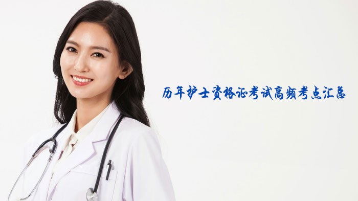 护士资格证考试必看：消化系统核心考点全解析（含易错提示）