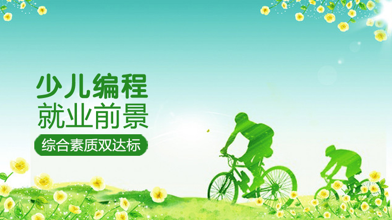 少儿编程教育发展潜力与前景全维度解析