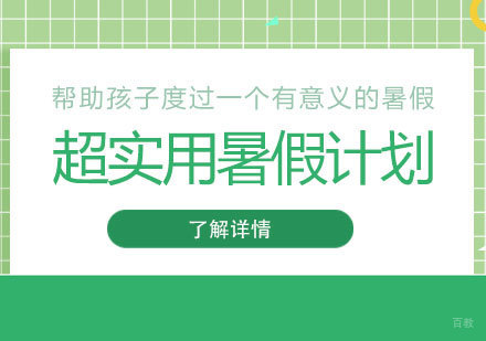 家长：是谁发明了暑假！超实用暑假计划分享