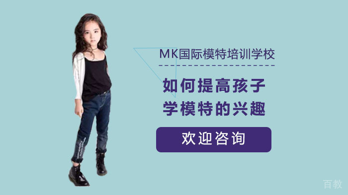 如何提高孩子学模特的兴趣