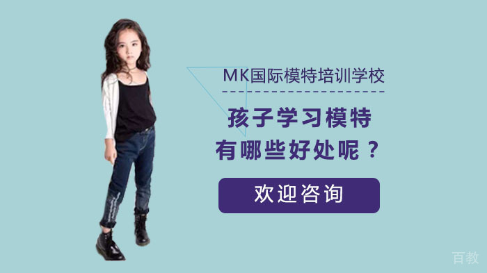 孩子学习模特有哪些好处呢?