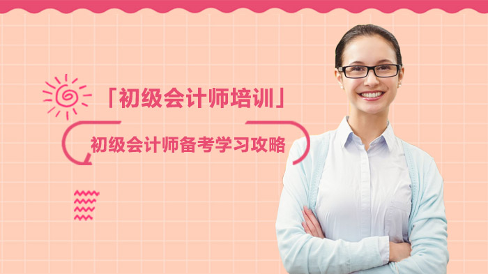 重庆初级会计师高效备考全流程指南：从基础到冲刺的实用攻略