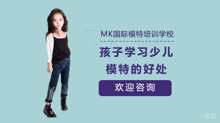 孩子学习少儿模特的好处