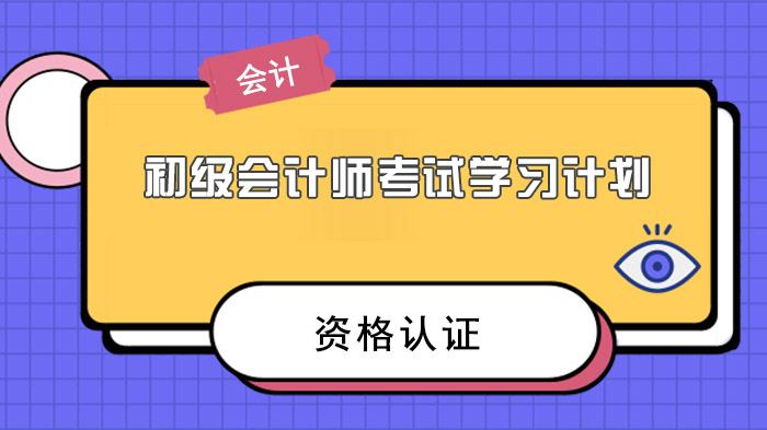 初级会计师备考全流程指南：从零基础到上岗的系统学习方案