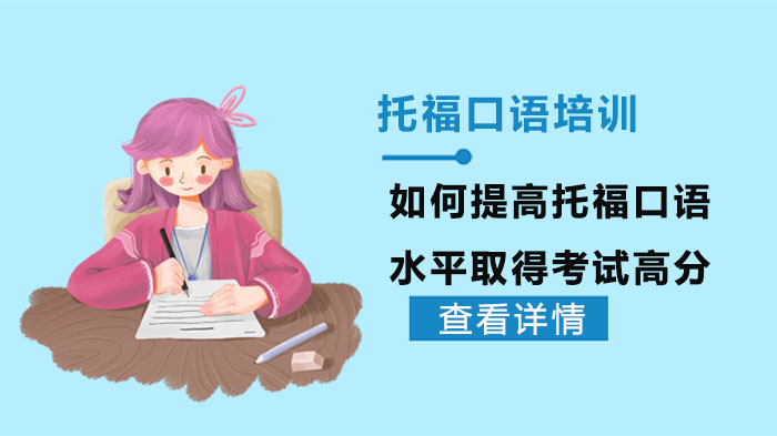 托福口语提分全攻略：从基础训练到实战突破的高效方法