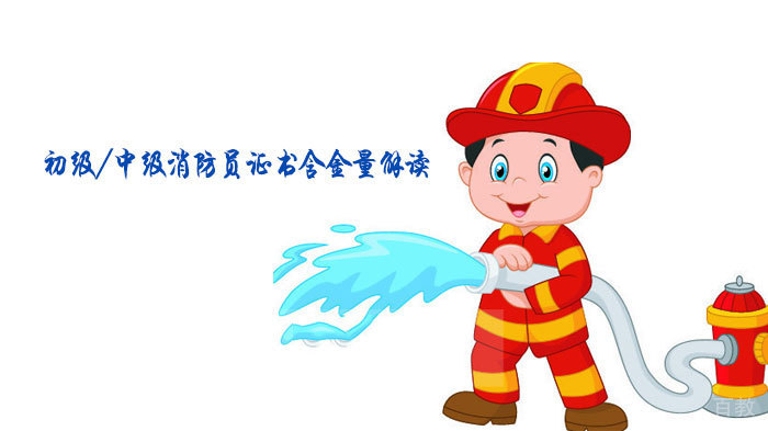 初级/中级消防员证书含金量解读