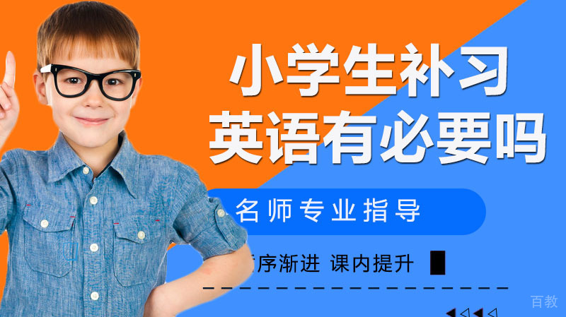 小学生补习英语有必要吗