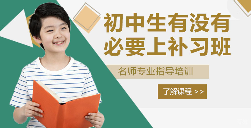 初中生有没有必要上补习班?