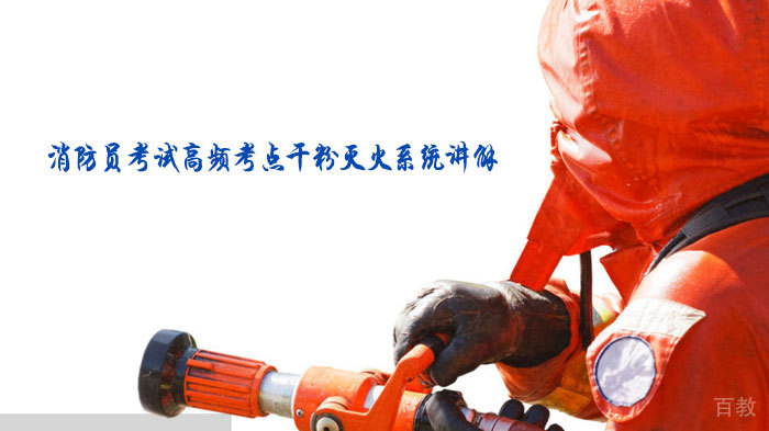 消防员考试高频考点干粉灭火系统讲解