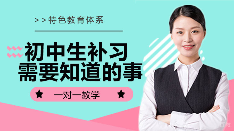 初中生课外补习需要知道的事儿