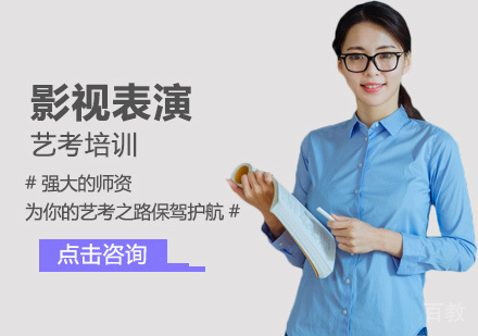 影视表演艺考培训