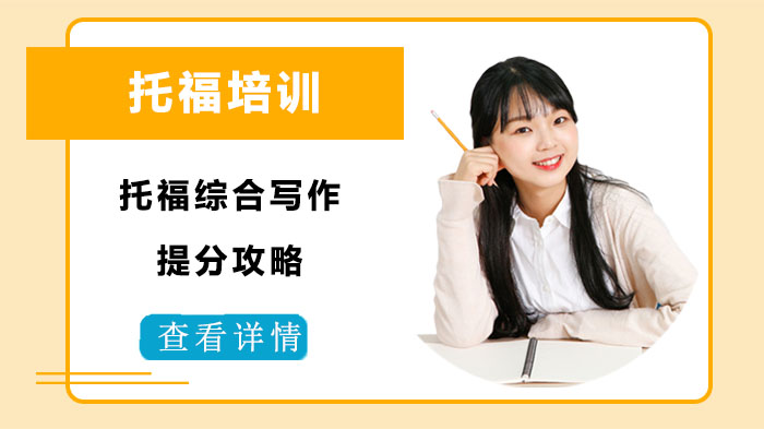 托福综合写作高效提分指南：评分标准+实战结构全流程解析