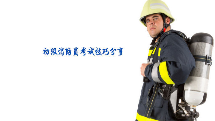 初级消防员考试技巧分享