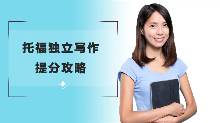 托福独立写作突破高分的实用策略解析