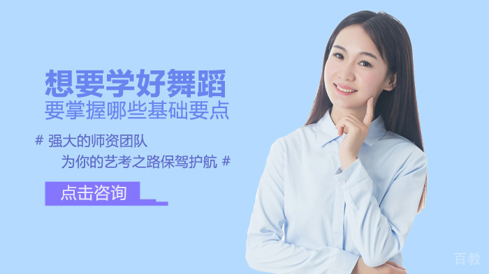 想要学好舞蹈要掌握哪些基础要点