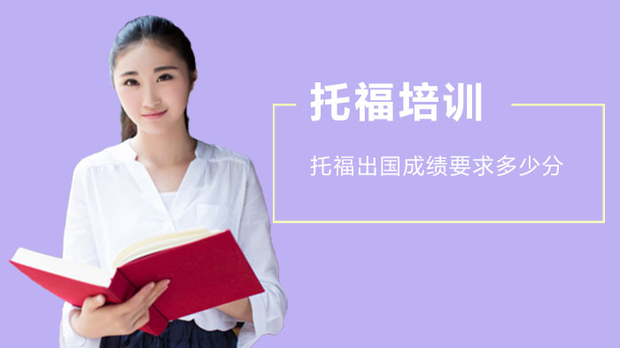 武汉托福考试培训深度解析：托福出国成绩要求与目标规划指南